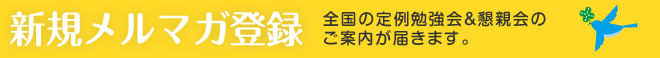 メルマガ