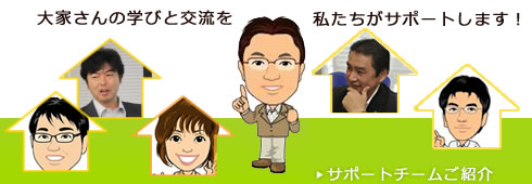 大家さん学びの会サポートチーム