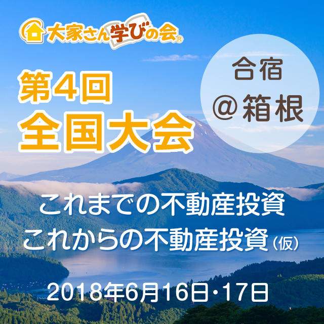 大家さん学びの会全国大会
