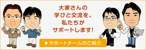 大家さん学びの会サポートチーム