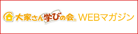 大家さん学びの会WEBマガジン