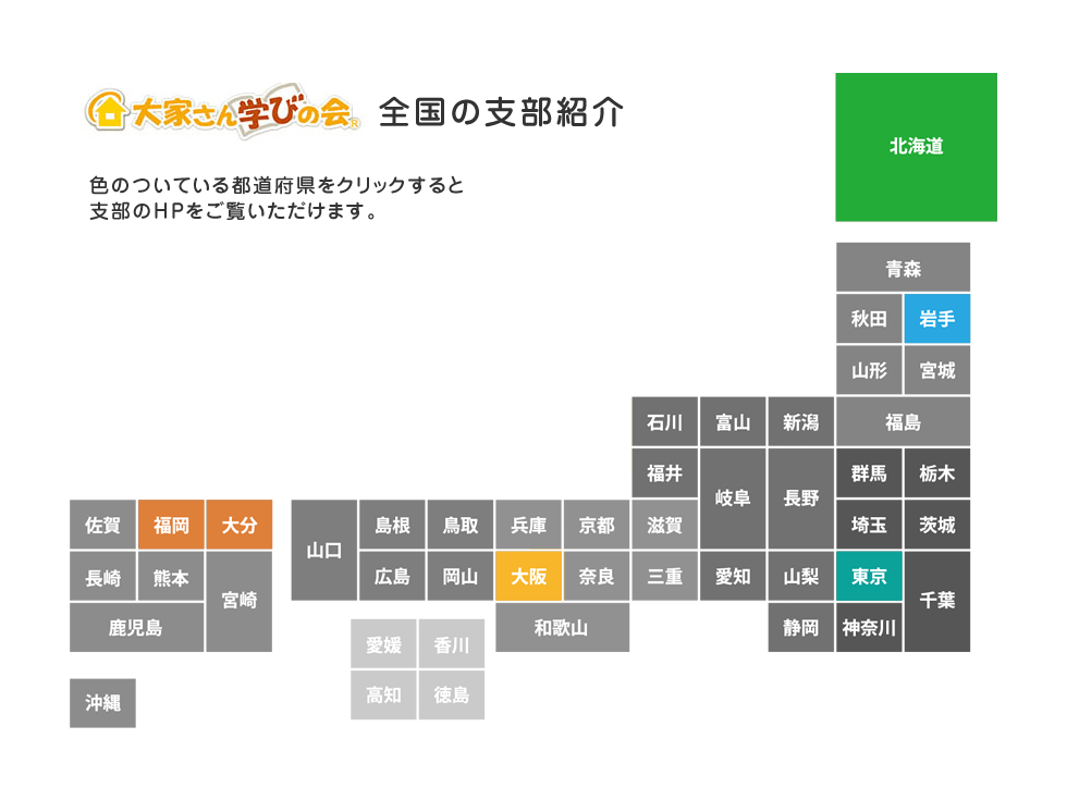 大家さん学びの会・全国の支部紹介