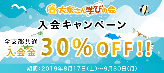 入会金50%offキャンペーン
