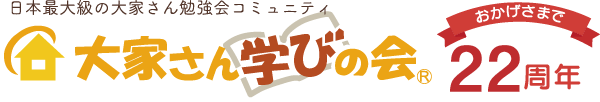 大家さん学びの会